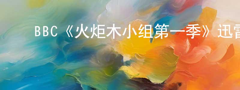 陈兰秀发布BBC《火炬木小组第一季》迅雷下载/在线观看/百度云-魔幻/科幻-美剧天堂